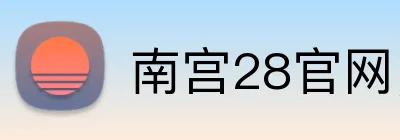 南宫28官网，南宫28平台，南宫28APP，南宫29入口 logo